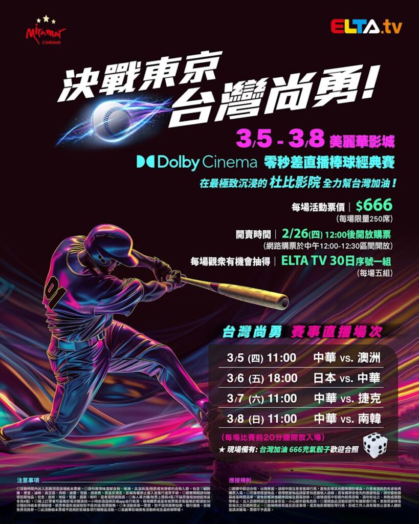 2026 WBC 经典赛美丽华影城杜比影厅零时差直播宣传海报，完整收录中华队东京 4 场预赛赛程、666 元门票票价、限量 250 席与 2 月 26 日开卖等售票资讯。